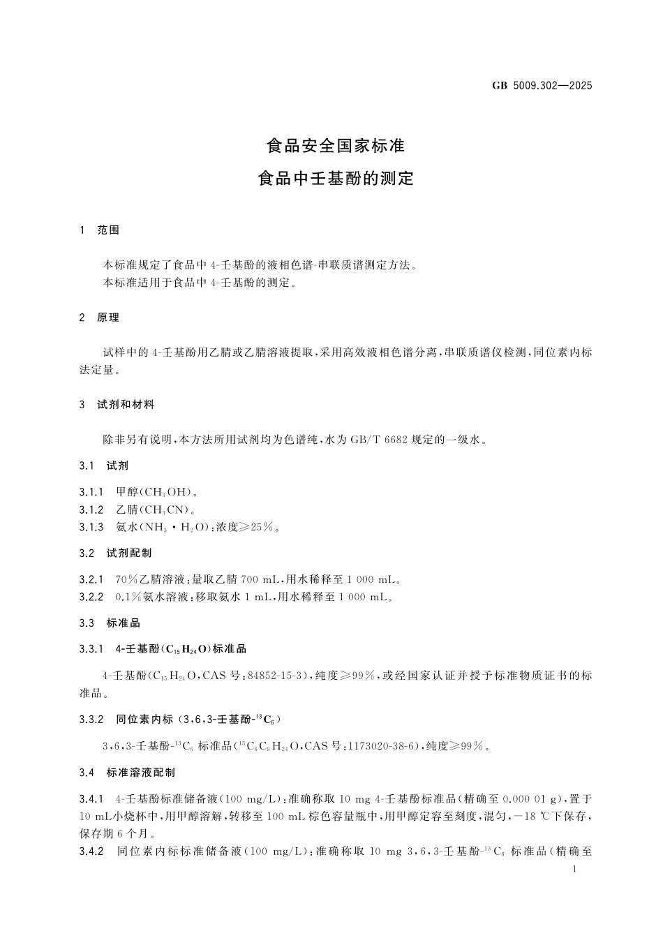 GB 5009.302-2025 食品安全国家标准 食品中壬基酚的测定.pdf_第2页