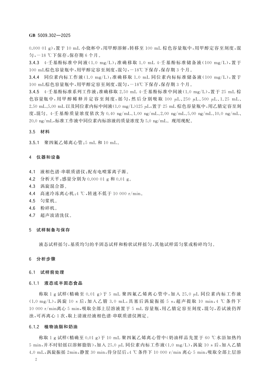 GB 5009.302-2025 食品安全国家标准 食品中壬基酚的测定.pdf_第3页