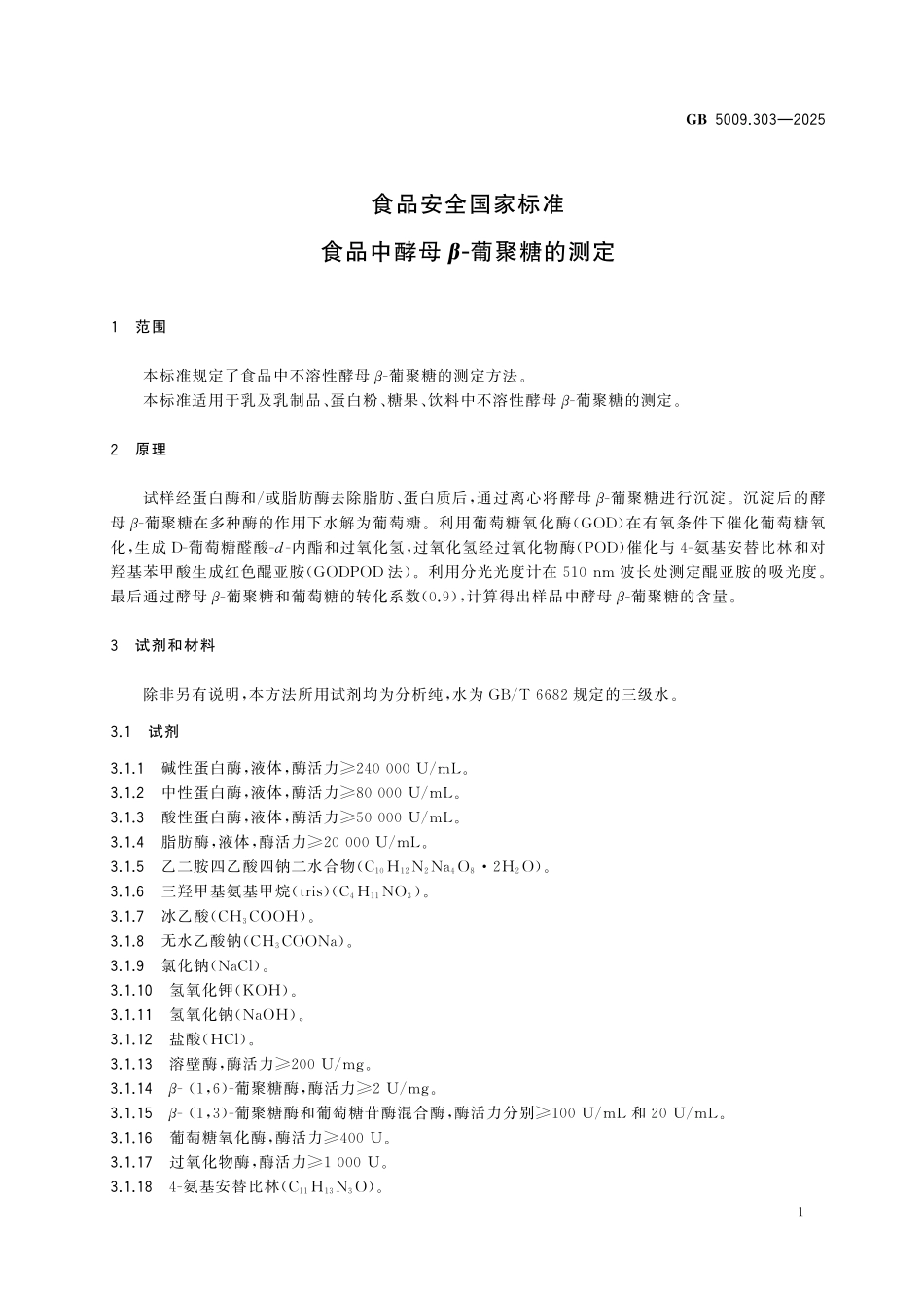GB 5009.303-2025 食品安全国家标准 食品中酵母β-葡聚糖的测定.pdf_第2页