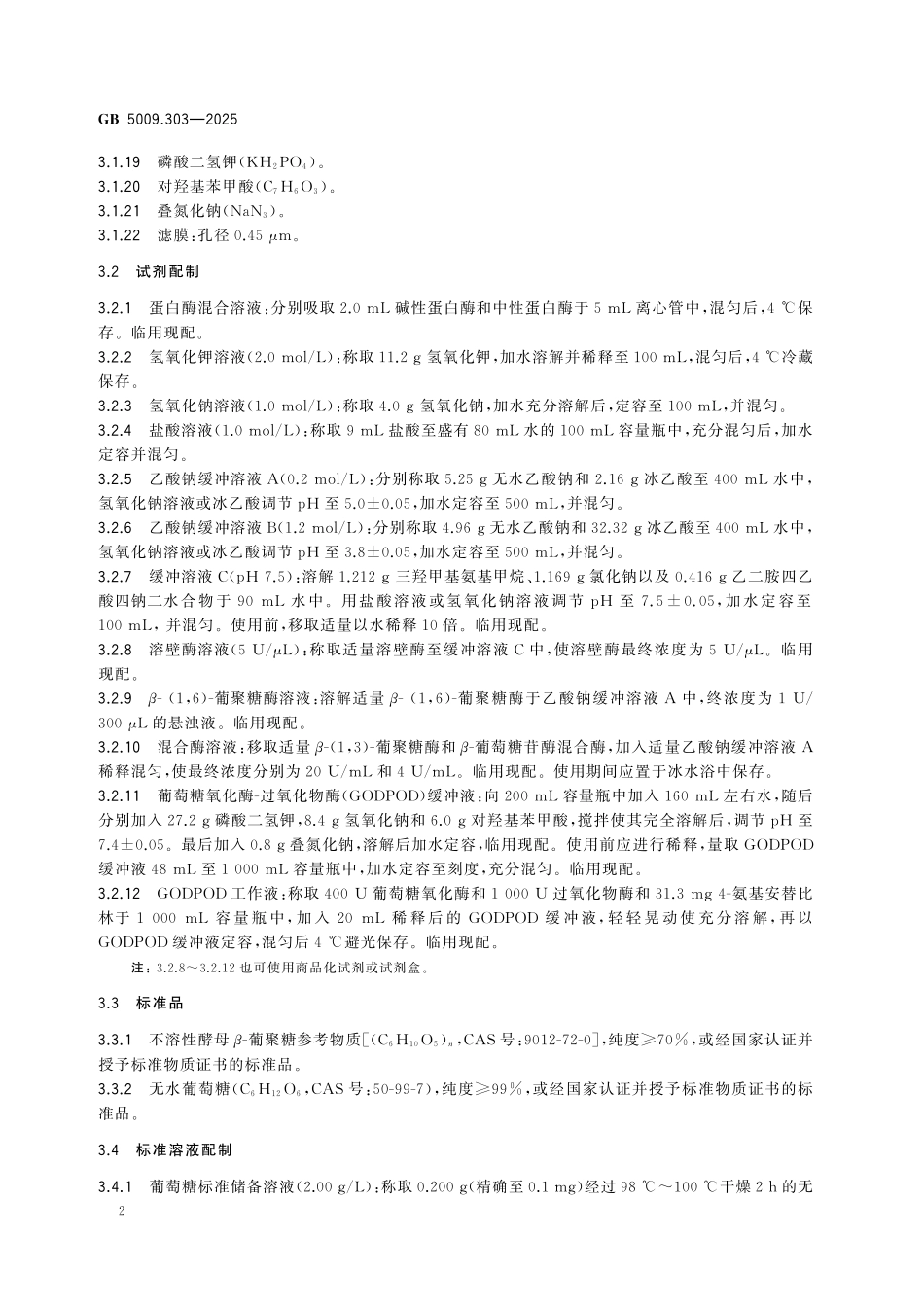 GB 5009.303-2025 食品安全国家标准 食品中酵母β-葡聚糖的测定.pdf_第3页