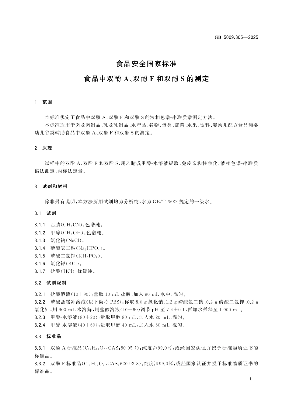 GB 5009.305-2025 食品安全国家标准 食品中双酚A、双酚F和双酚S的测定.pdf_第2页