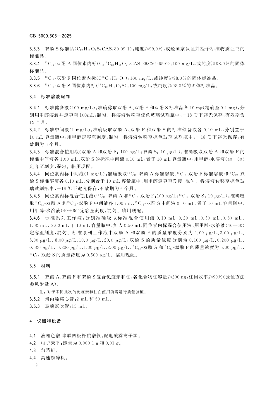 GB 5009.305-2025 食品安全国家标准 食品中双酚A、双酚F和双酚S的测定.pdf_第3页