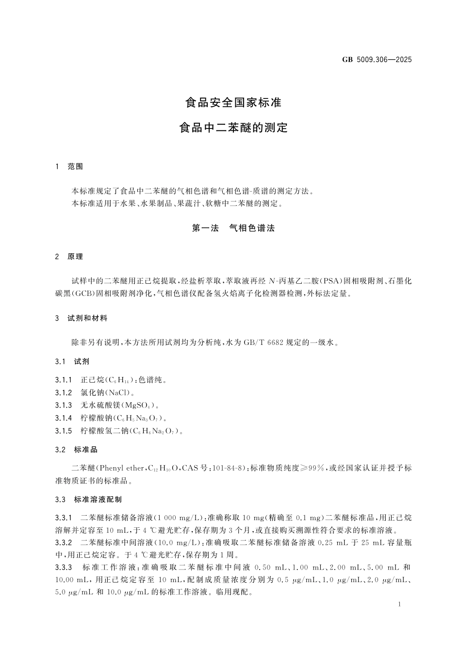 GB 5009.306-2025 食品安全国家标准 食品中二苯醚的测定.pdf_第2页