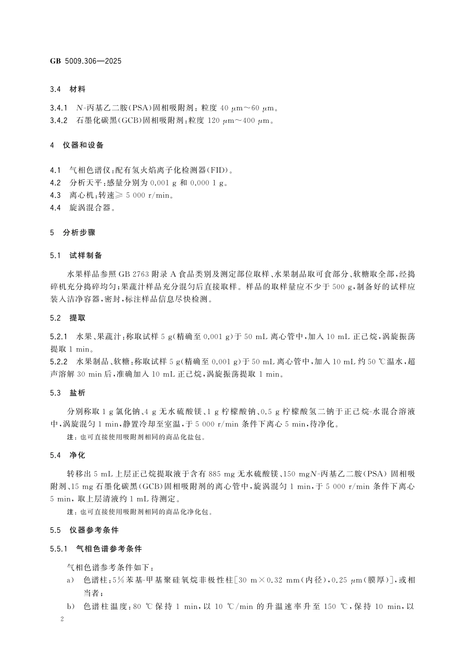 GB 5009.306-2025 食品安全国家标准 食品中二苯醚的测定.pdf_第3页