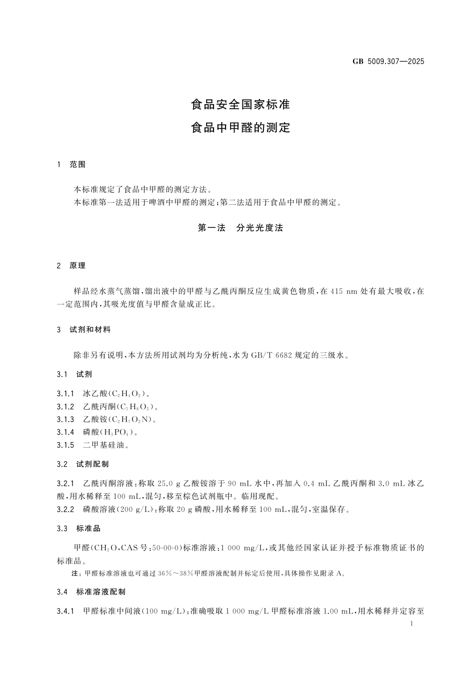 GB 5009.307-2025 食品安全国家标准 食品中甲醛的测定.pdf_第3页