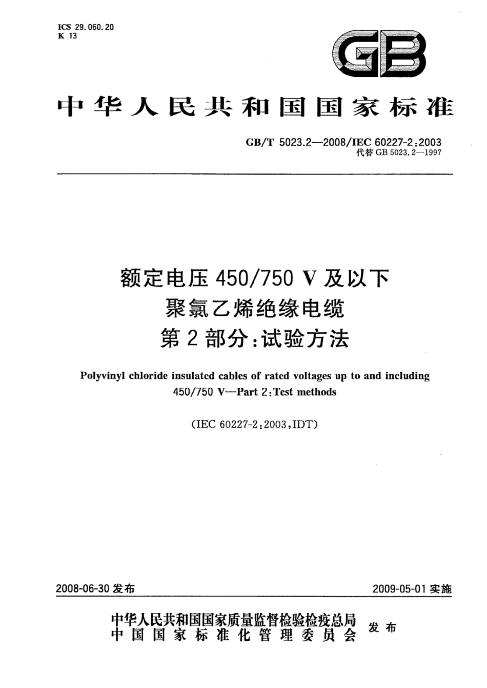GB 5023.2-2008 额定电压450／750V及以下聚氯乙烯绝缘电缆 第2部分：试验方法.pdf_第1页