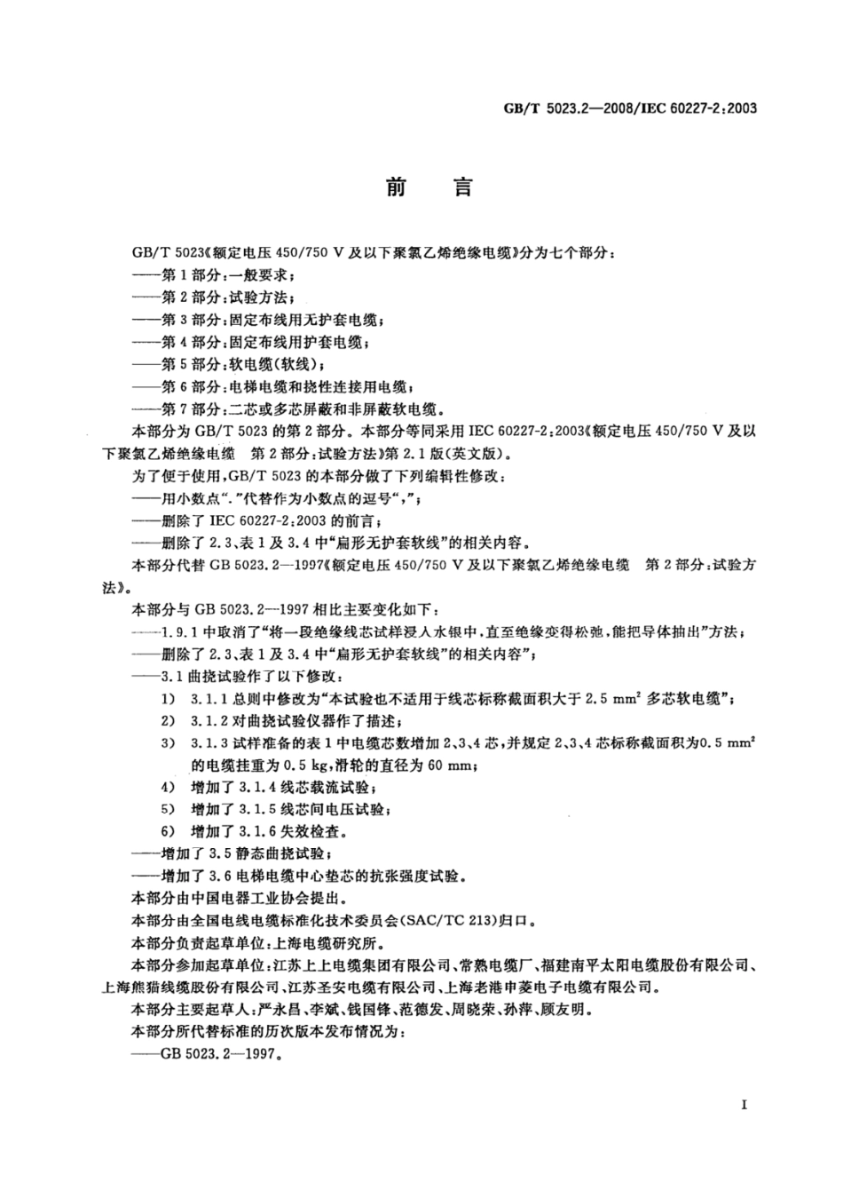 GB 5023.2-2008 额定电压450／750V及以下聚氯乙烯绝缘电缆 第2部分：试验方法.pdf_第2页