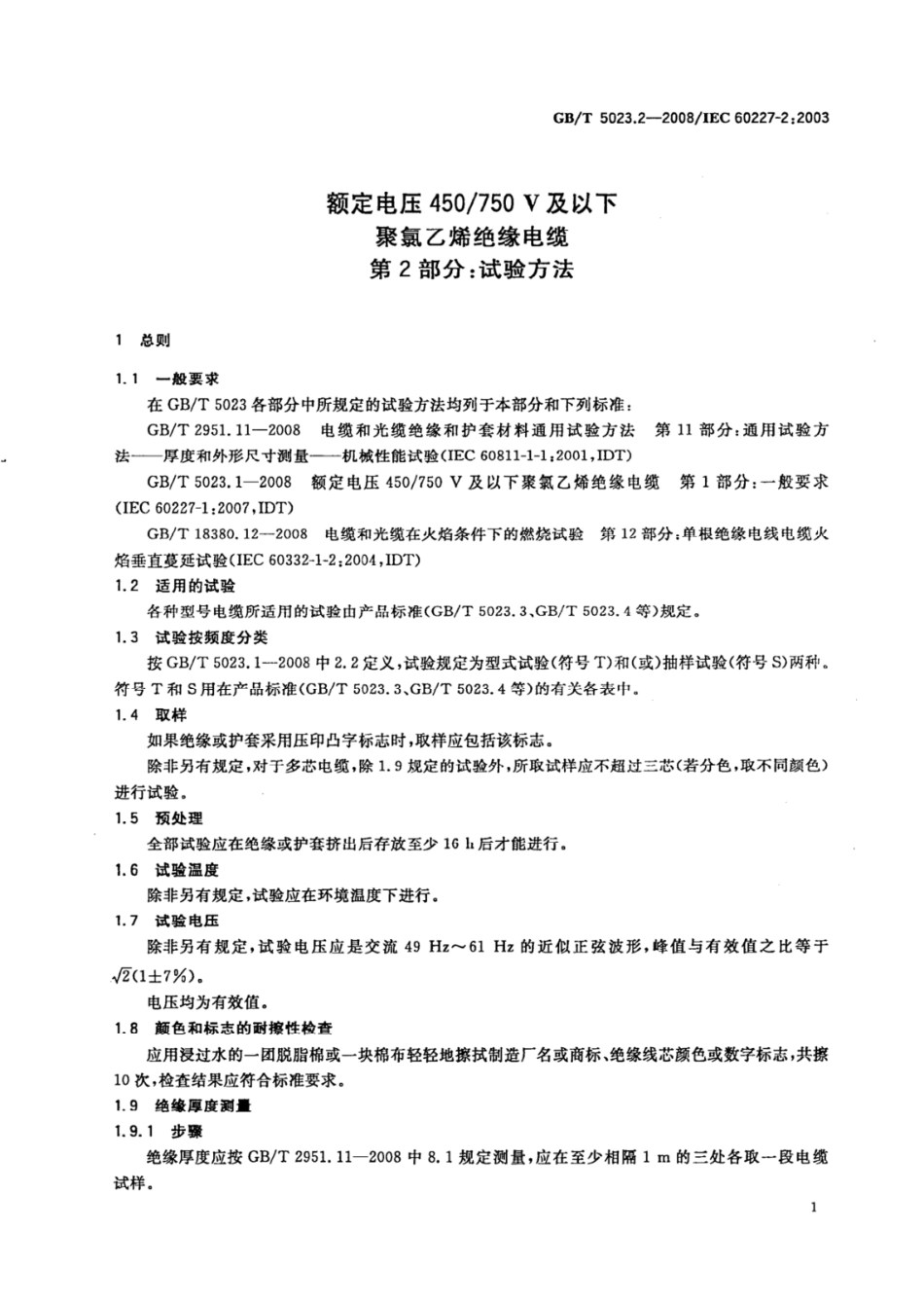 GB 5023.2-2008 额定电压450／750V及以下聚氯乙烯绝缘电缆 第2部分：试验方法.pdf_第3页