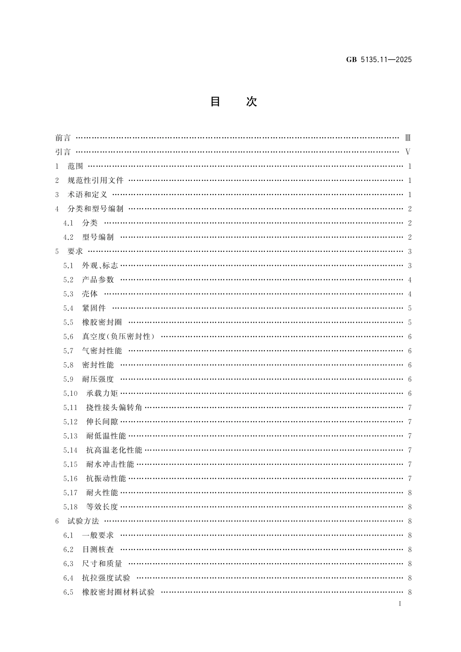 GB 5135.11-2025 自动喷水灭火系统 第11部分：沟槽式管接件.pdf_第3页