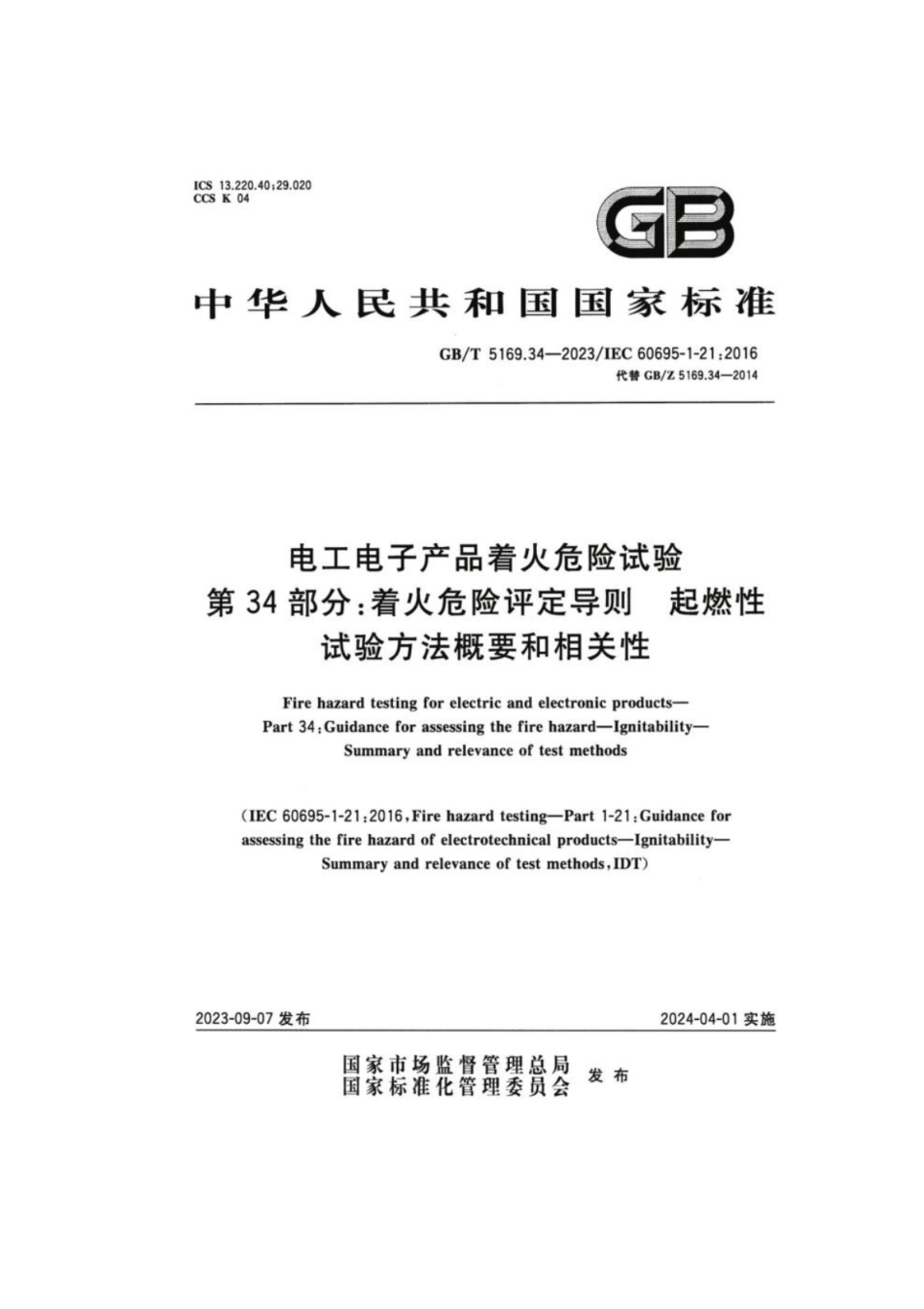 GB 5169.34-2023 电工电子产品着火危险试验 第34部分：着火危险评定导则 起燃性 试验方法概要和相关性.pdf_第1页