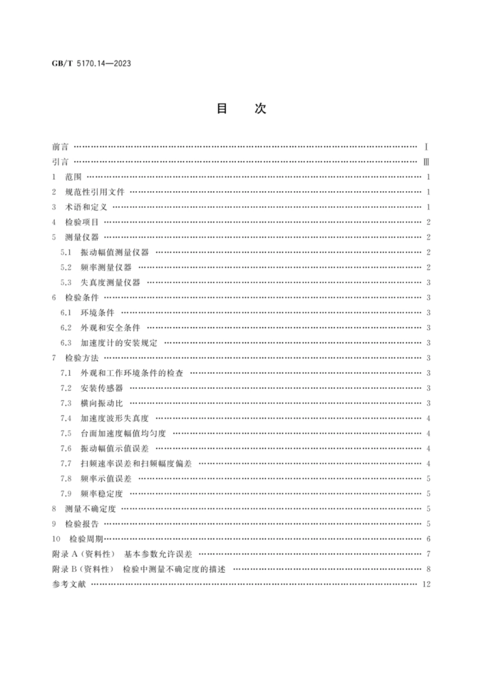 GB 5170.14-2023 环境试验设备检验方法 第14部分:振动(正弦)试验用电动式振动系统.pdf_第3页