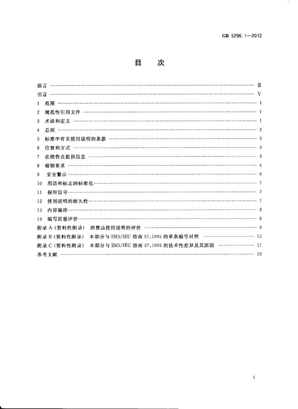 GB 5296.1-2012 消费品使用说明 第1部分 总则.pdf_第2页