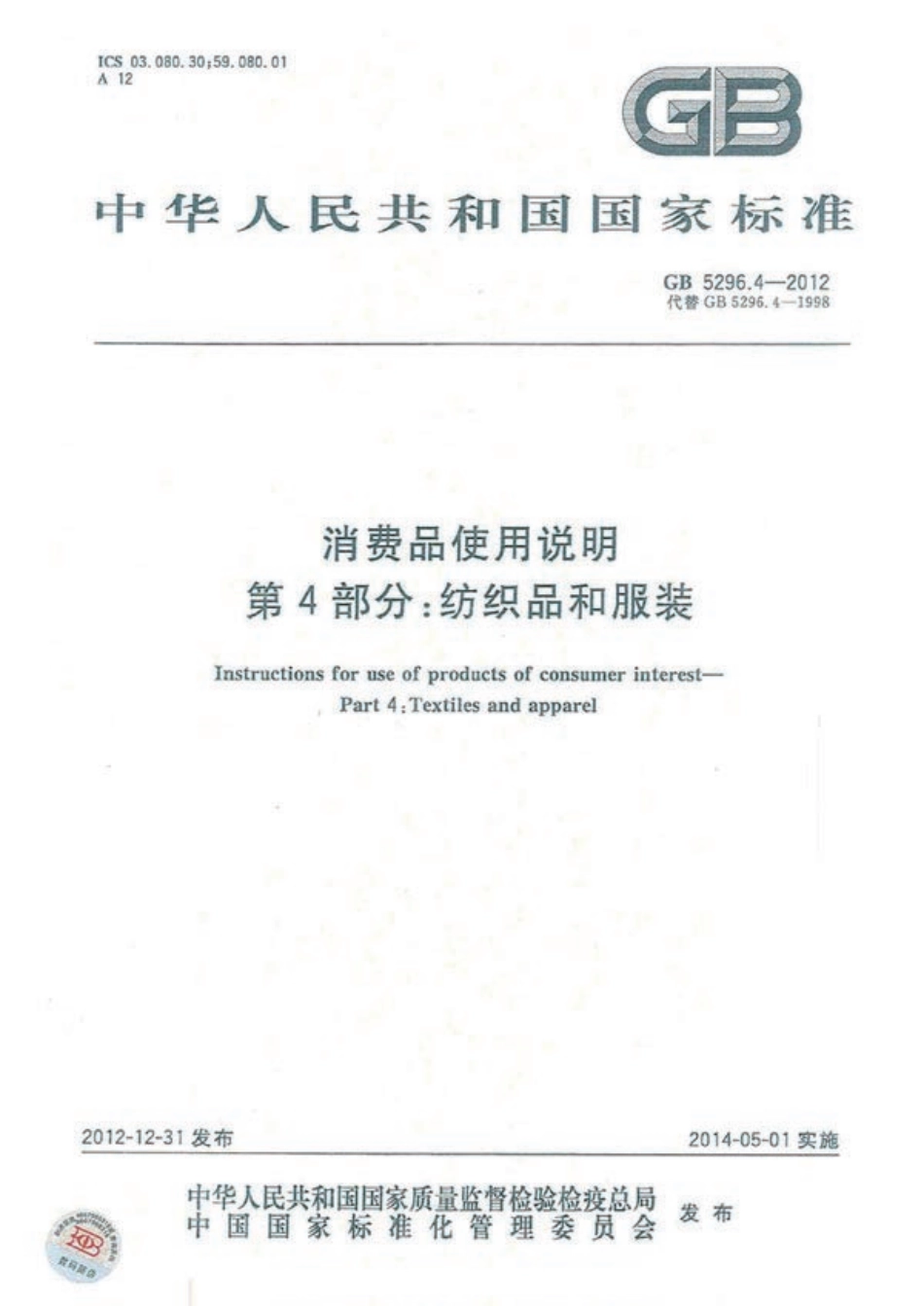 GB 5296.4-2012 消费品使用说明 第4部分 纺织品和服装使用说明.pdf_第1页
