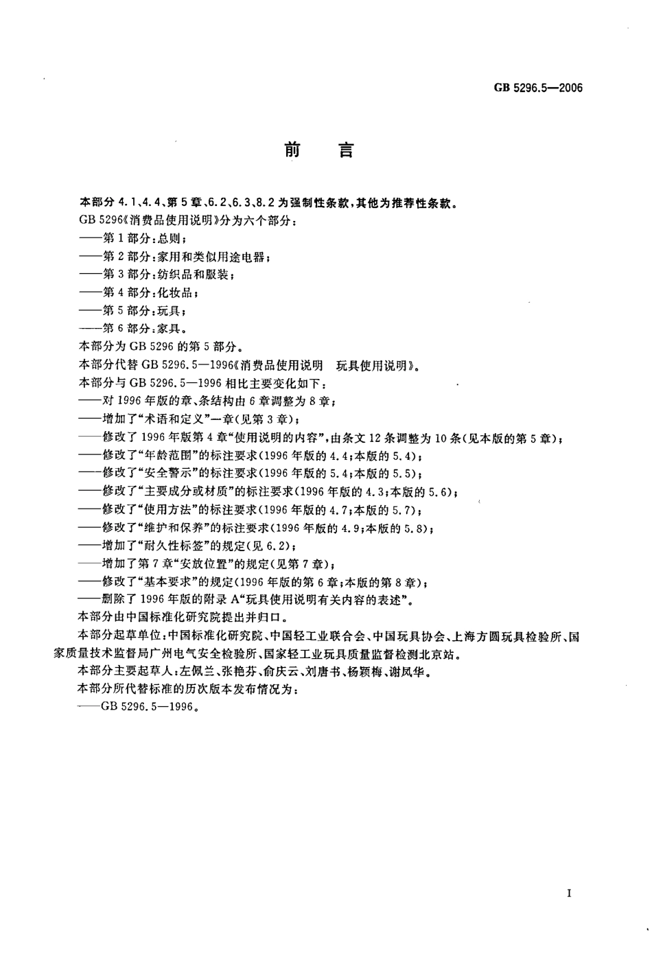 GB 5296.5-2006 消费品使用说明 第5部分 玩具.pdf_第2页