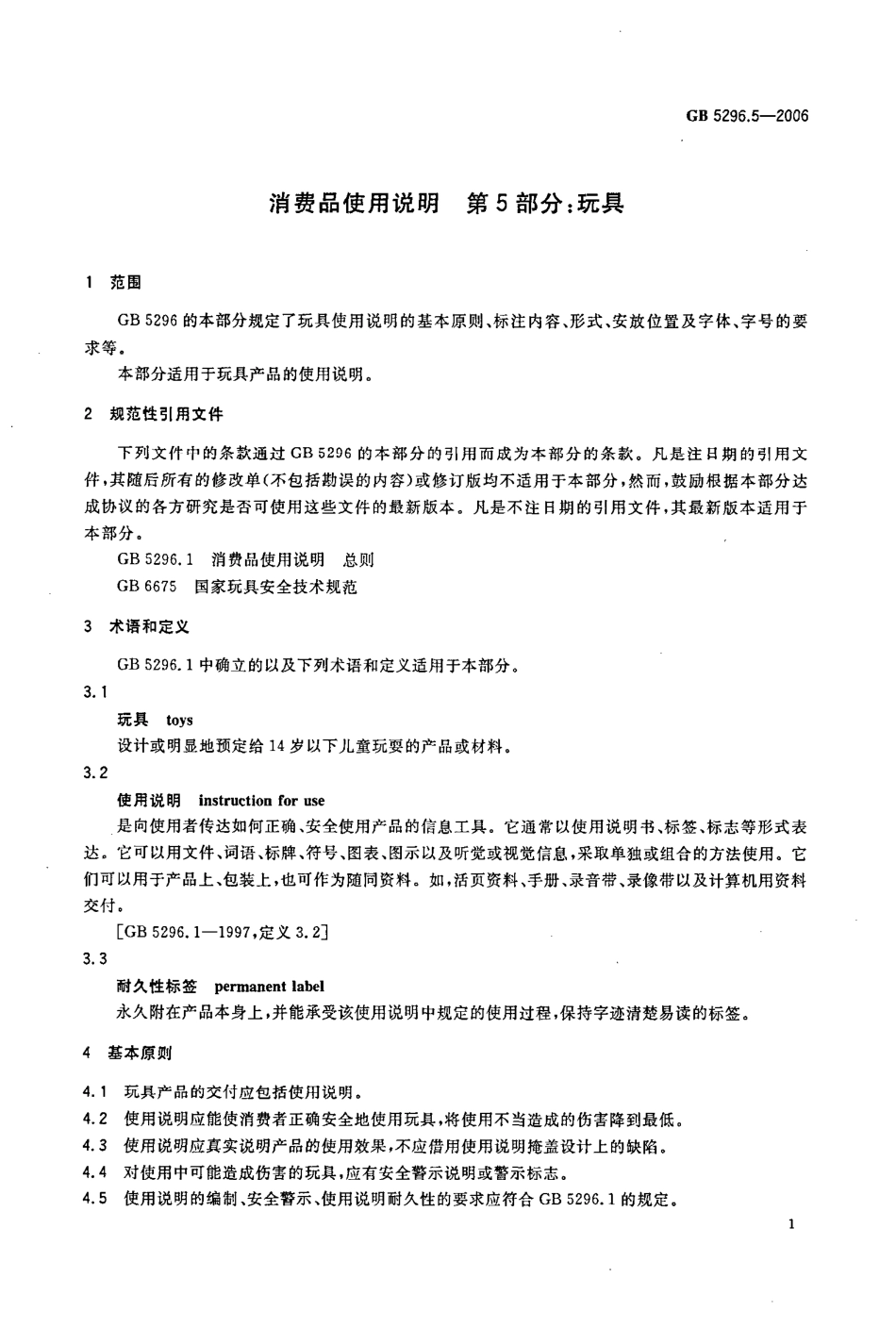 GB 5296.5-2006 消费品使用说明 第5部分 玩具.pdf_第3页