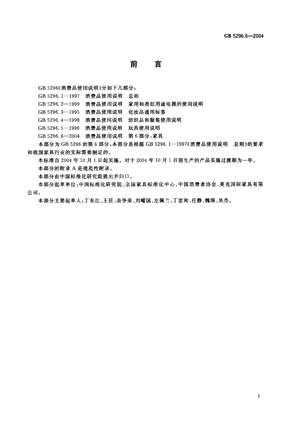 GB 5296.6-2004 消费品使用说明 第6部分 家具 .pdf_第1页