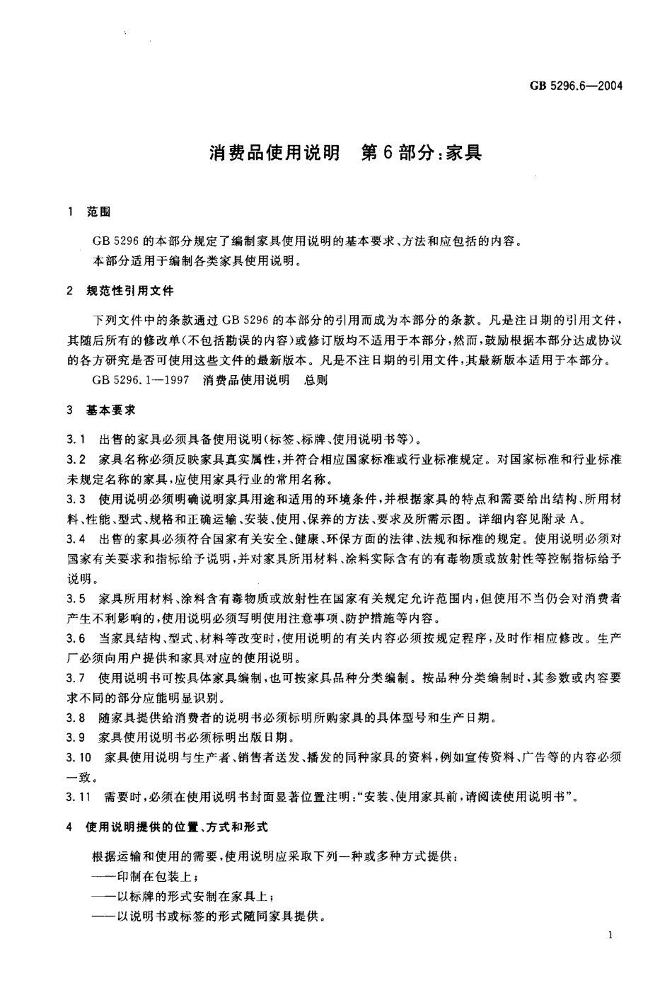 GB 5296.6-2004 消费品使用说明 第6部分 家具 .pdf_第2页