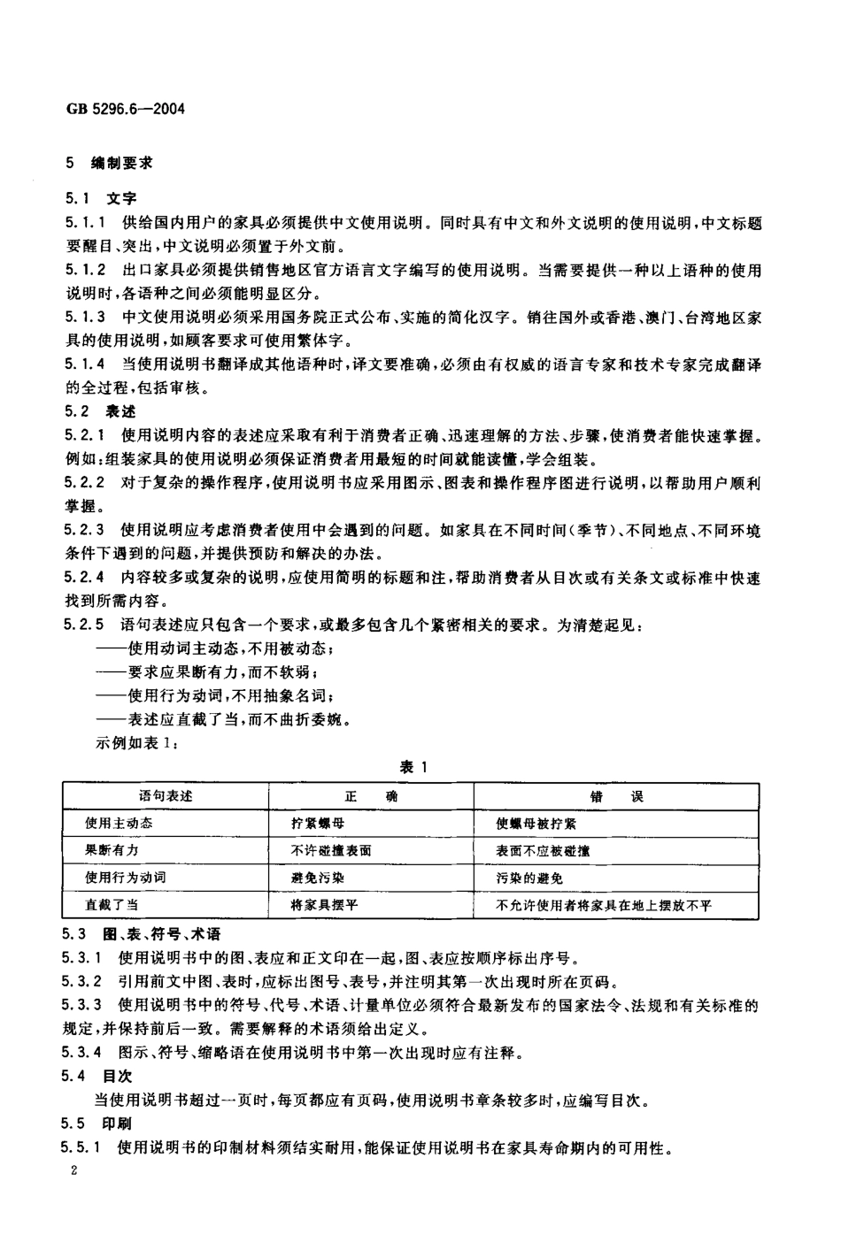 GB 5296.6-2004 消费品使用说明 第6部分 家具 .pdf_第3页