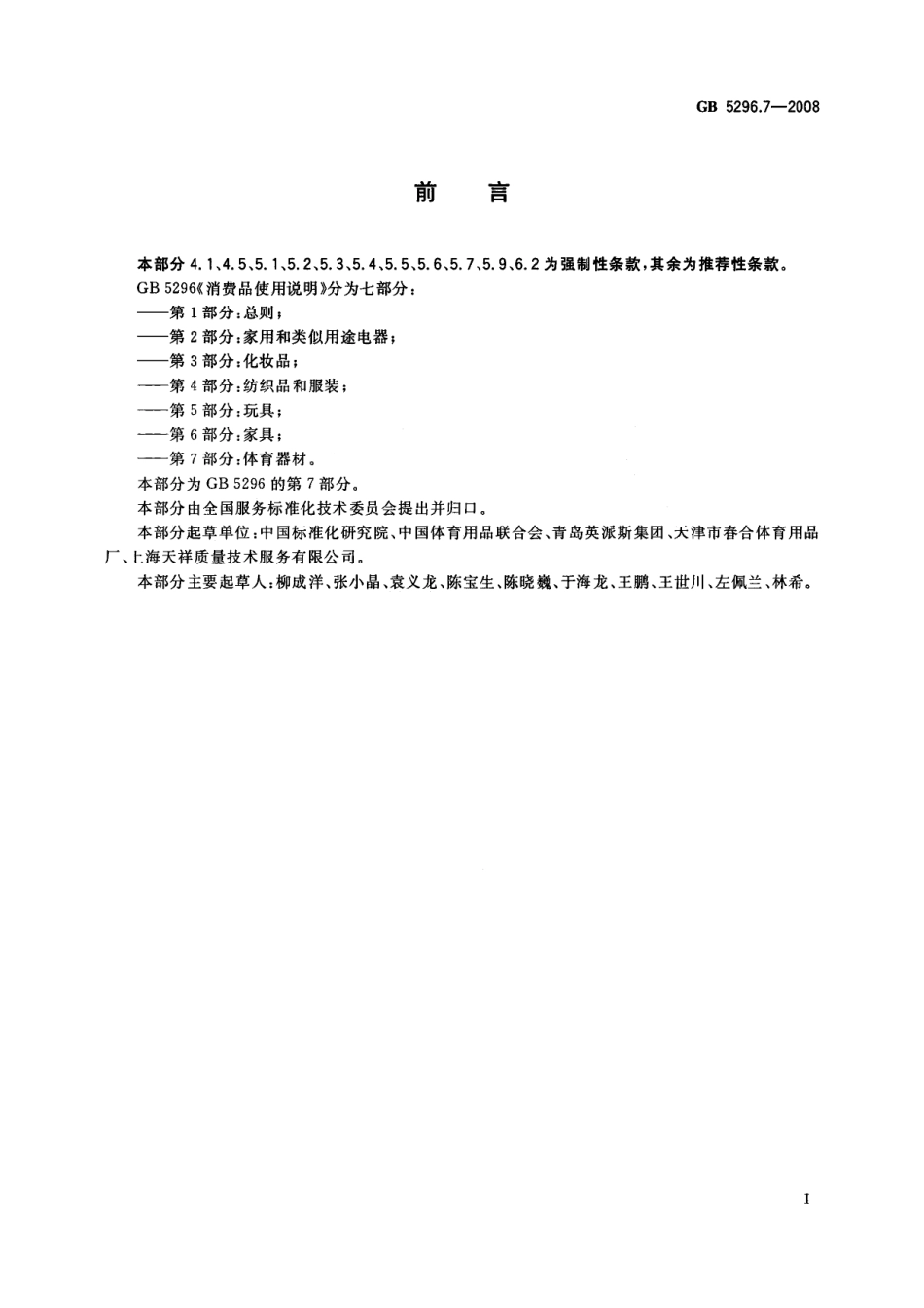 GB 5296.7-2008 消费品使用说明 第7部分：体育器材.pdf_第2页