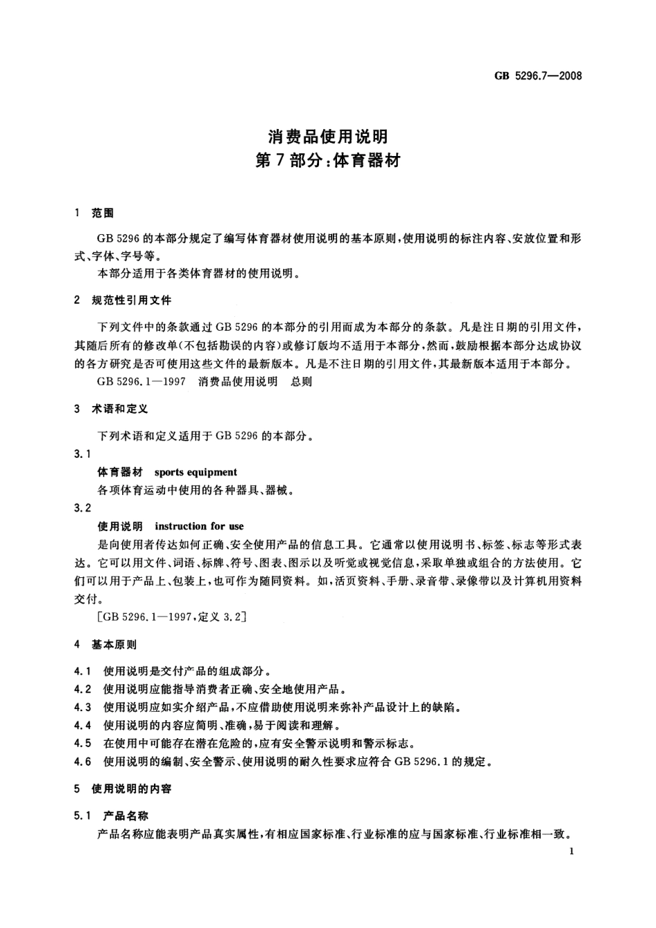GB 5296.7-2008 消费品使用说明 第7部分：体育器材.pdf_第3页