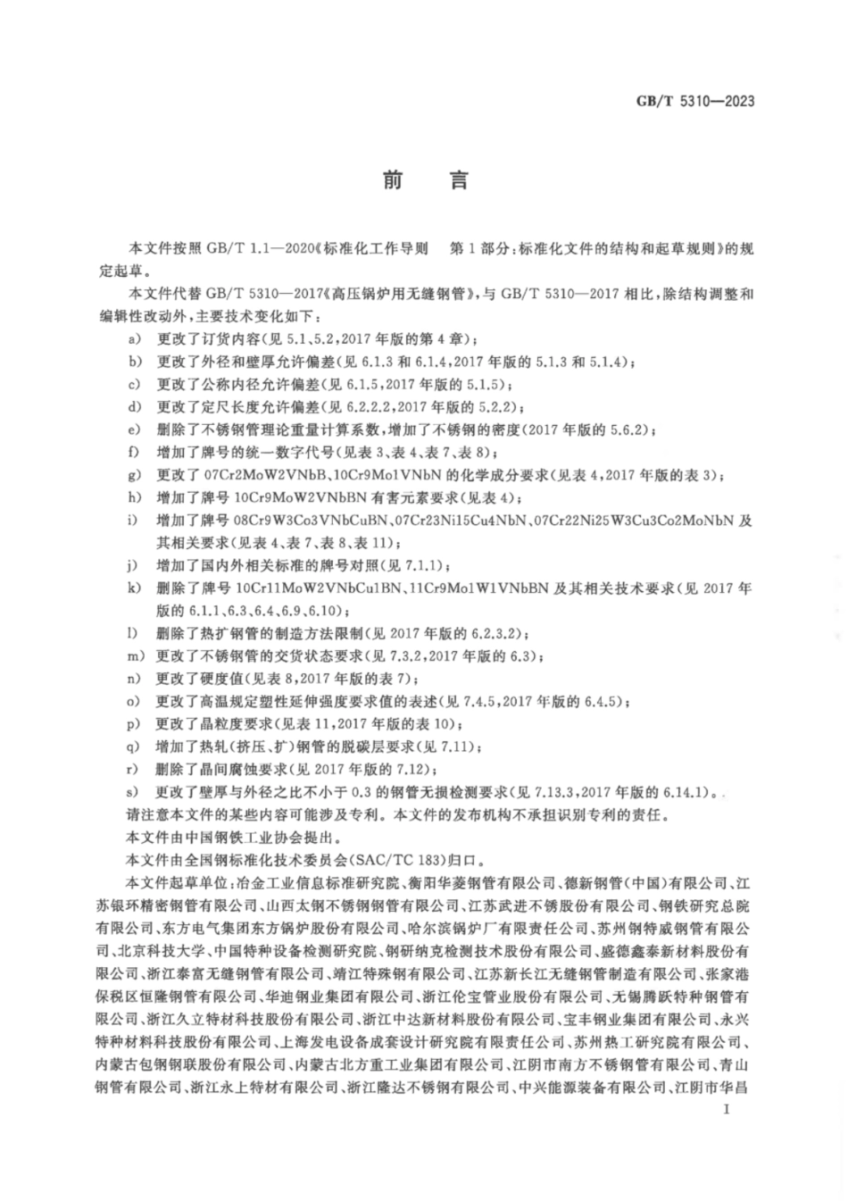GB 5310-2023 高压锅炉用无缝钢管.pdf_第3页