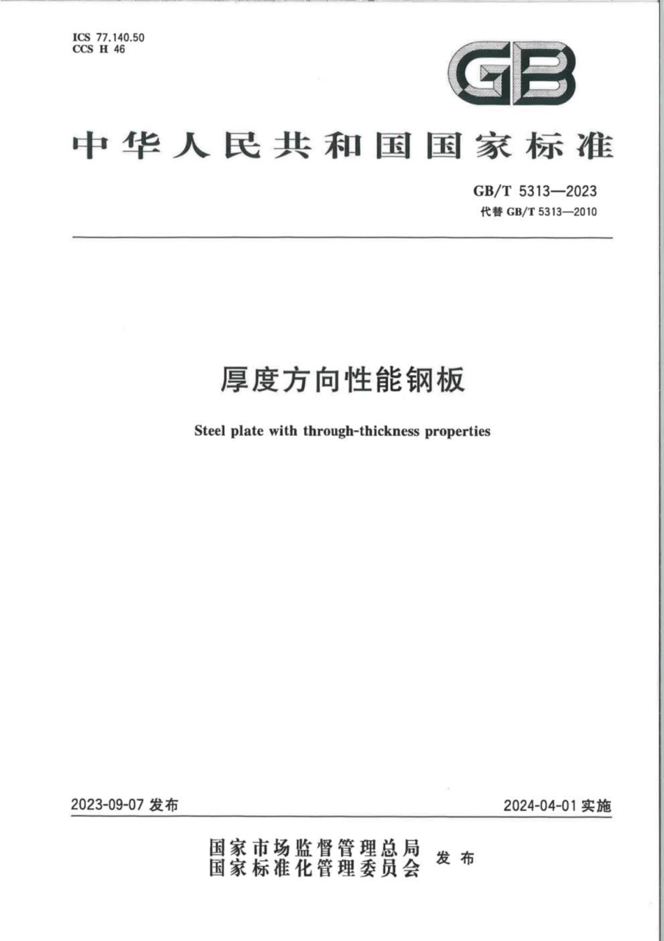 GB 5313-2023 厚度方向性能钢板.pdf_第1页