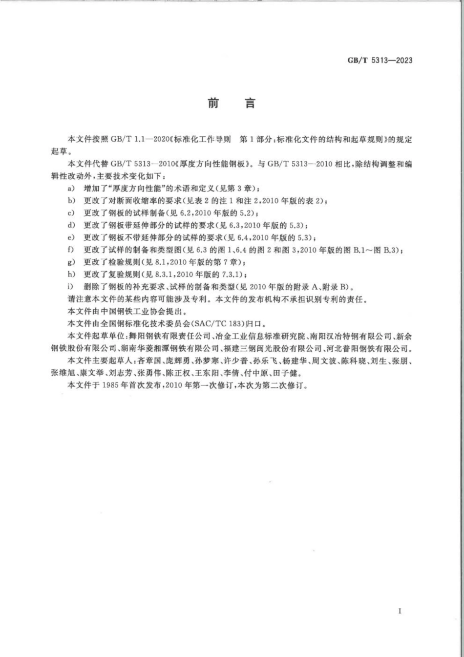 GB 5313-2023 厚度方向性能钢板.pdf_第2页