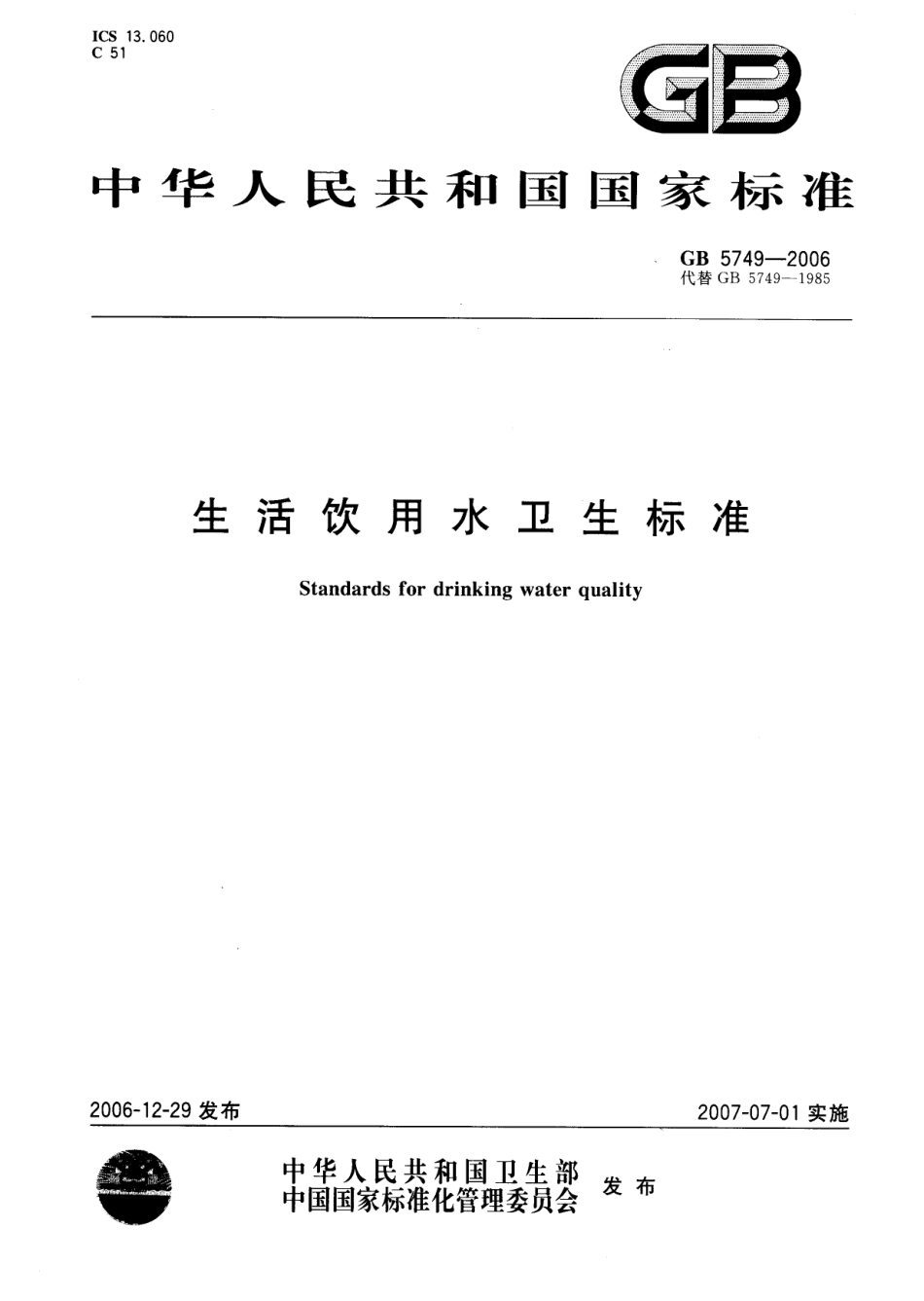 GB 5749-2006 生活饮用水卫生标准.pdf_第1页