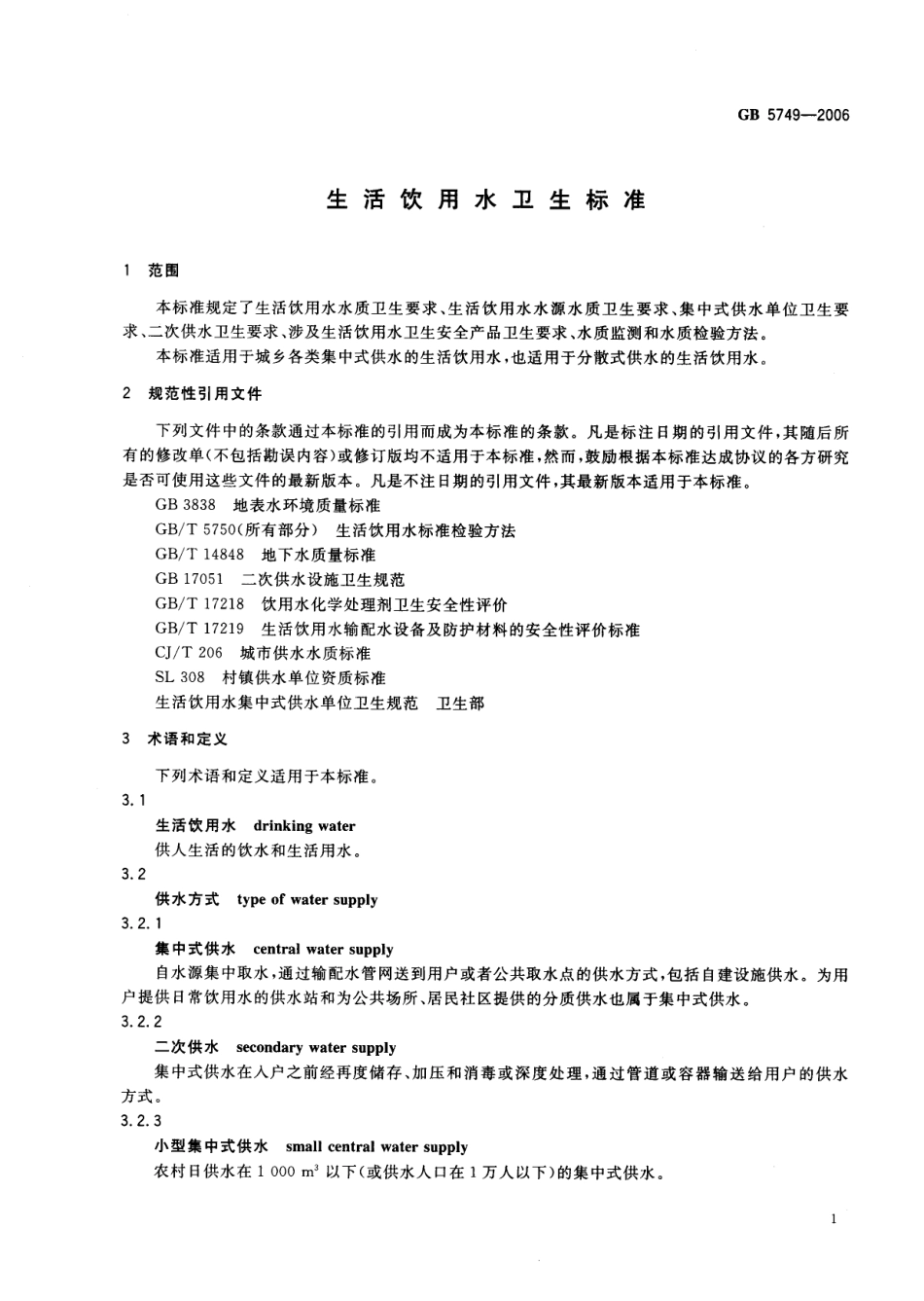 GB 5749-2006 生活饮用水卫生标准.pdf_第3页