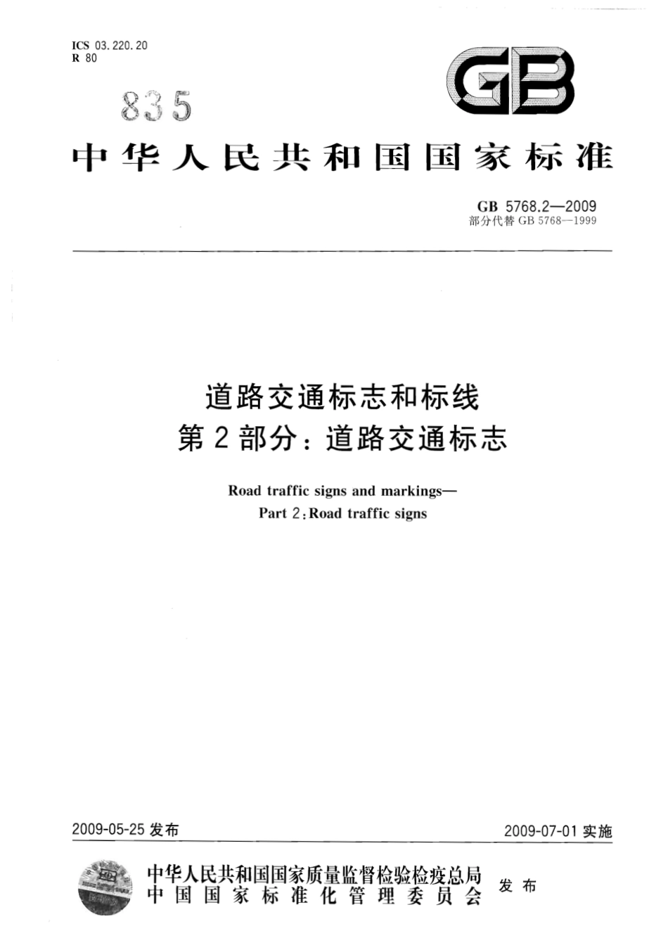 GB 5768.2-2009 道路交通标志和标线 第2部分：道路交通标志.pdf_第1页