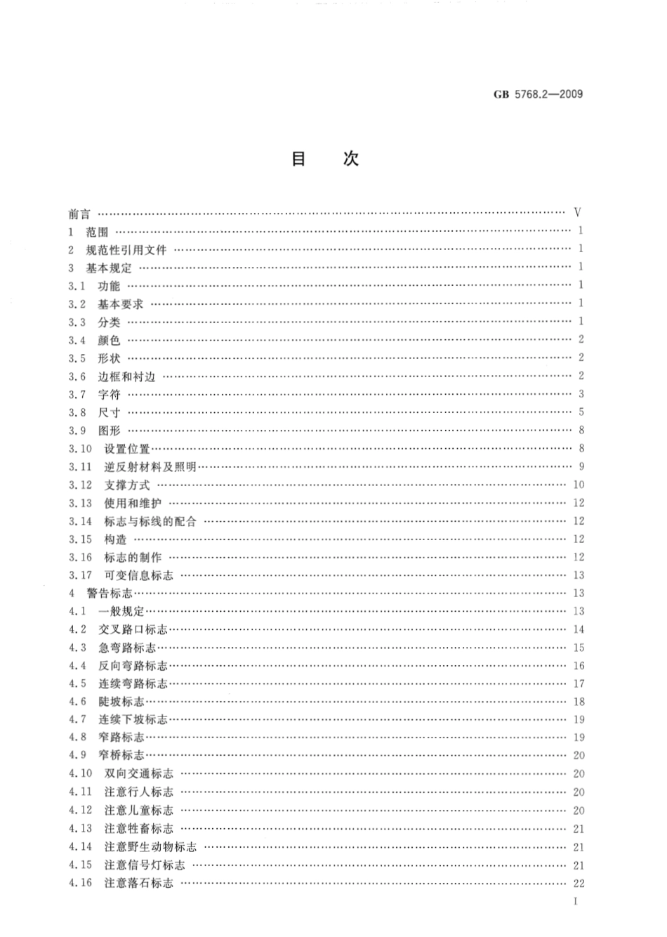 GB 5768.2-2009 道路交通标志和标线 第2部分：道路交通标志.pdf_第3页