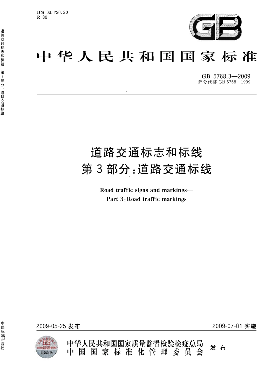 GB 5768.3-2009 道路交通标志和标线 第3部分：道路交通标线.pdf_第1页