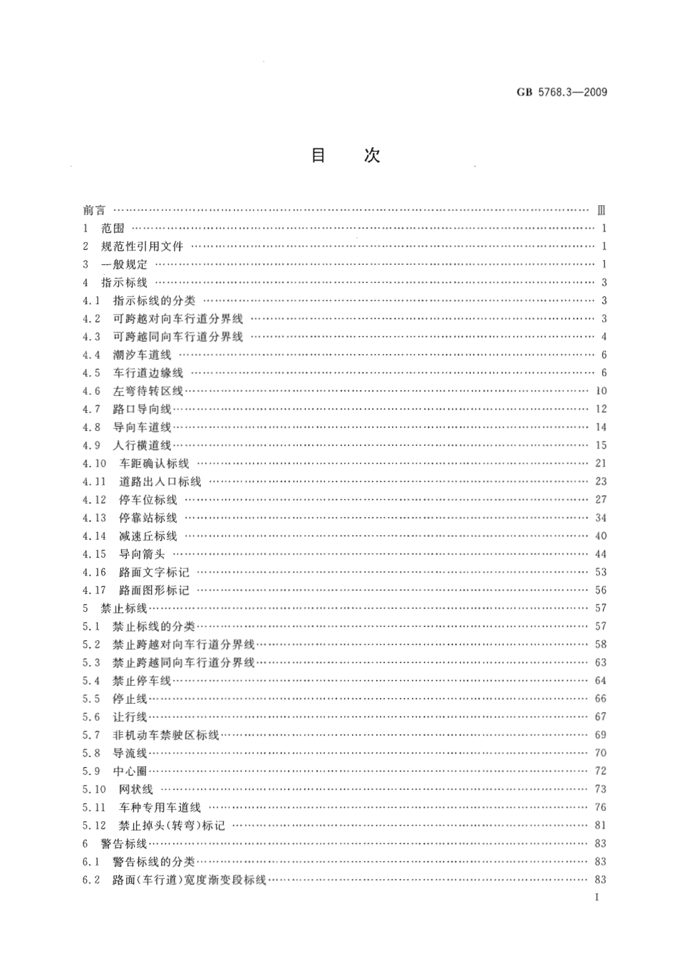 GB 5768.3-2009 道路交通标志和标线 第3部分：道路交通标线.pdf_第2页