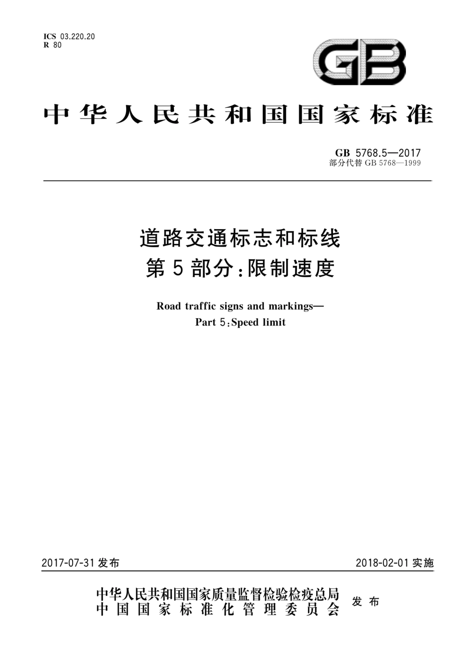 GB 5768.5-2017 道路交通标志和标线 第5部分:限制速度.pdf_第1页