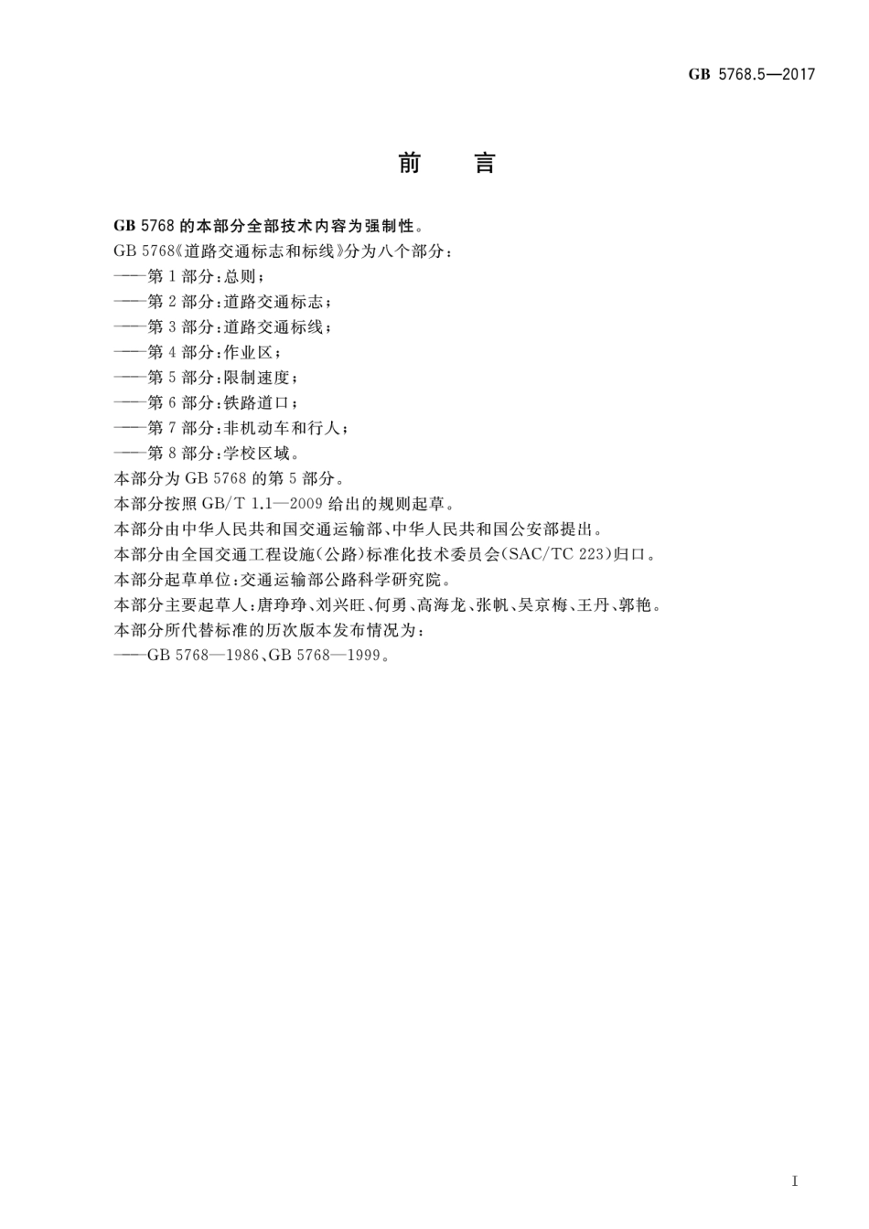 GB 5768.5-2017 道路交通标志和标线 第5部分:限制速度.pdf_第3页