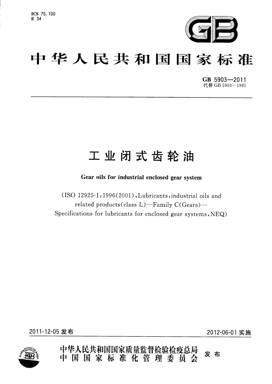 GB 5903-2011 工业闭式齿轮油.pdf_第1页