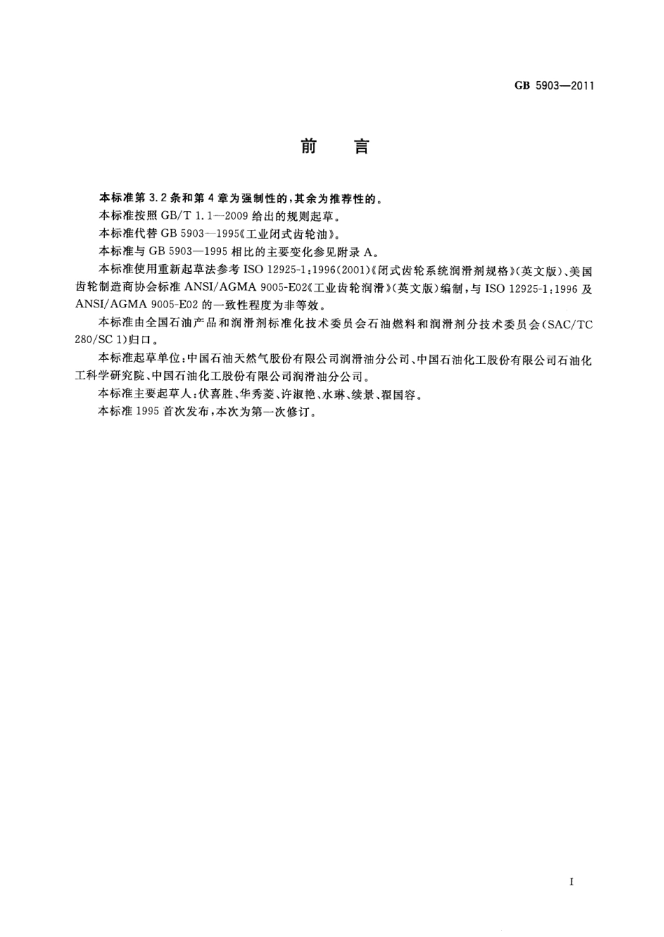 GB 5903-2011 工业闭式齿轮油.pdf_第2页
