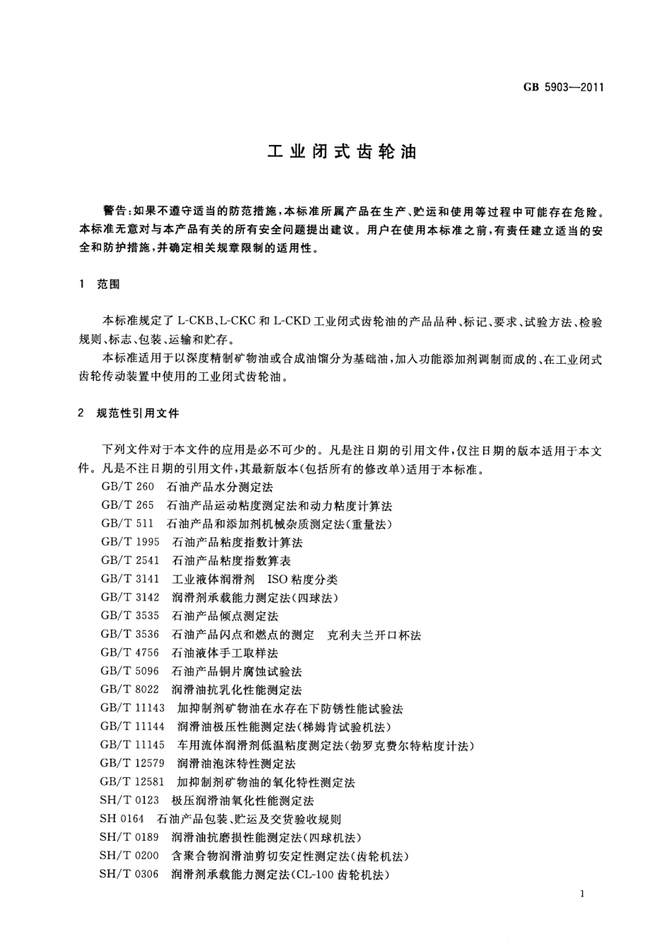 GB 5903-2011 工业闭式齿轮油.pdf_第3页