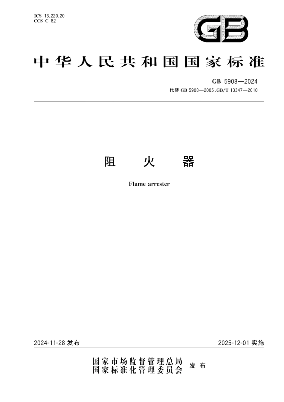GB 5908-2024 阻火器.pdf_第1页