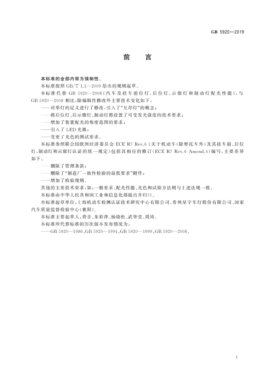 GB 5920-2019 汽车及挂车前位灯、后位灯、示廓灯和制动灯配光性能.pdf_第2页