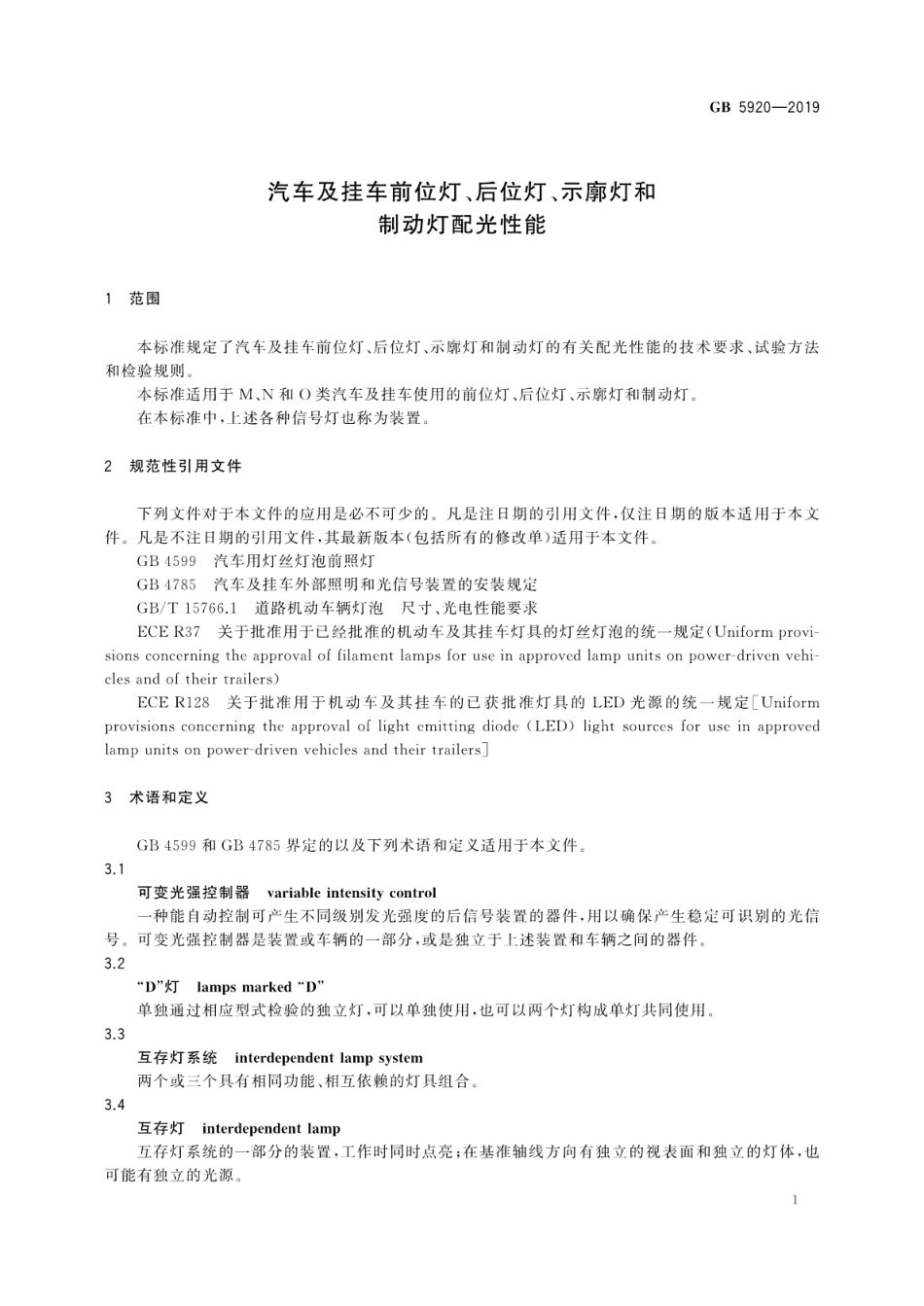 GB 5920-2019 汽车及挂车前位灯、后位灯、示廓灯和制动灯配光性能.pdf_第3页