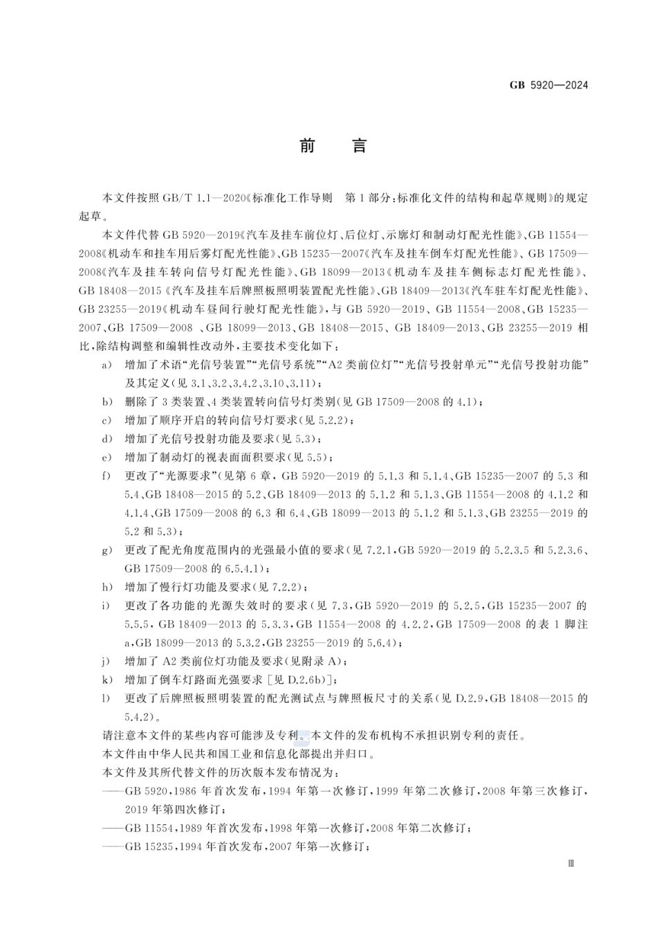 GB 5920-2024 汽车和挂车光信号装置及系统.pdf_第3页