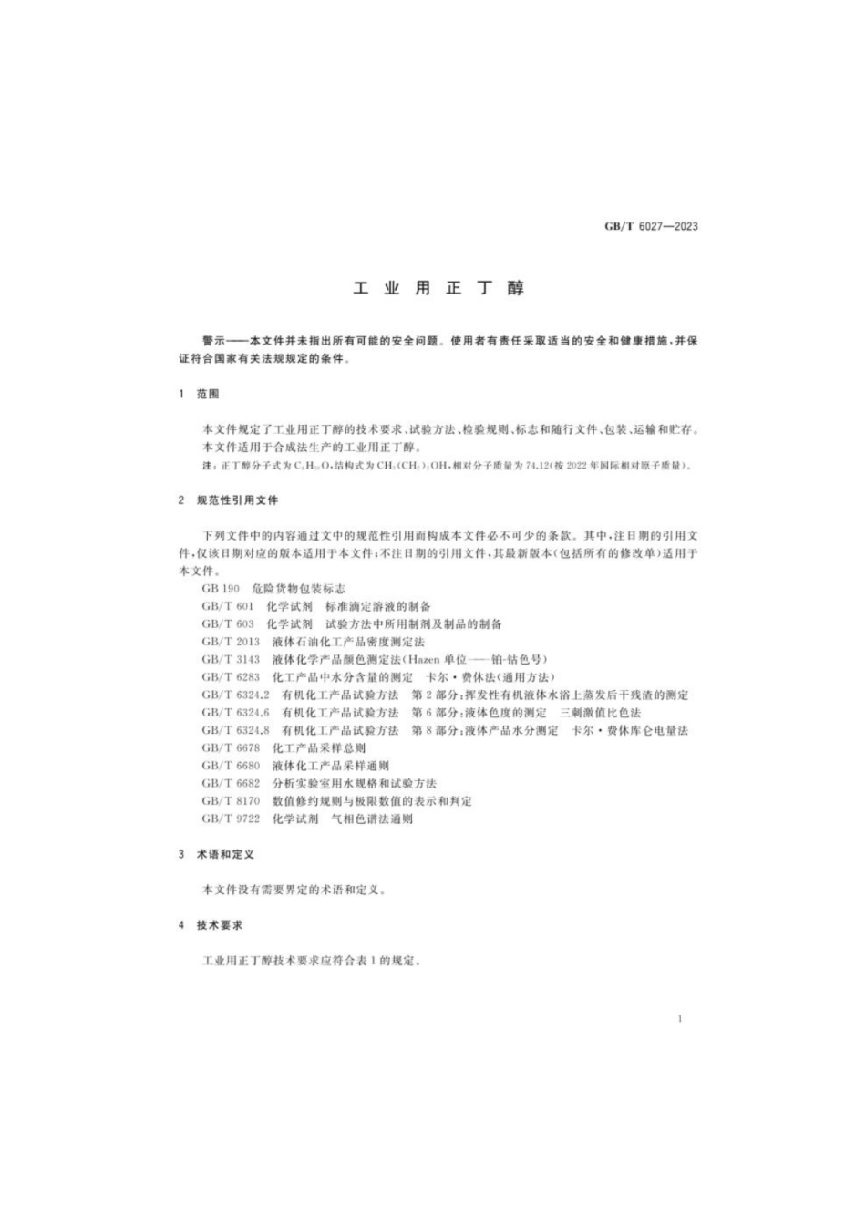 GB 6027-2023 工业用正丁醇.pdf_第3页