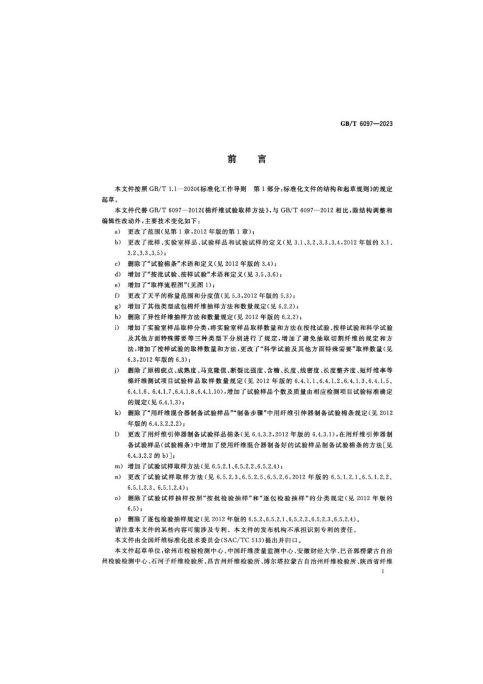 GB 6097-2023 棉纤维试验取样方法.pdf_第2页