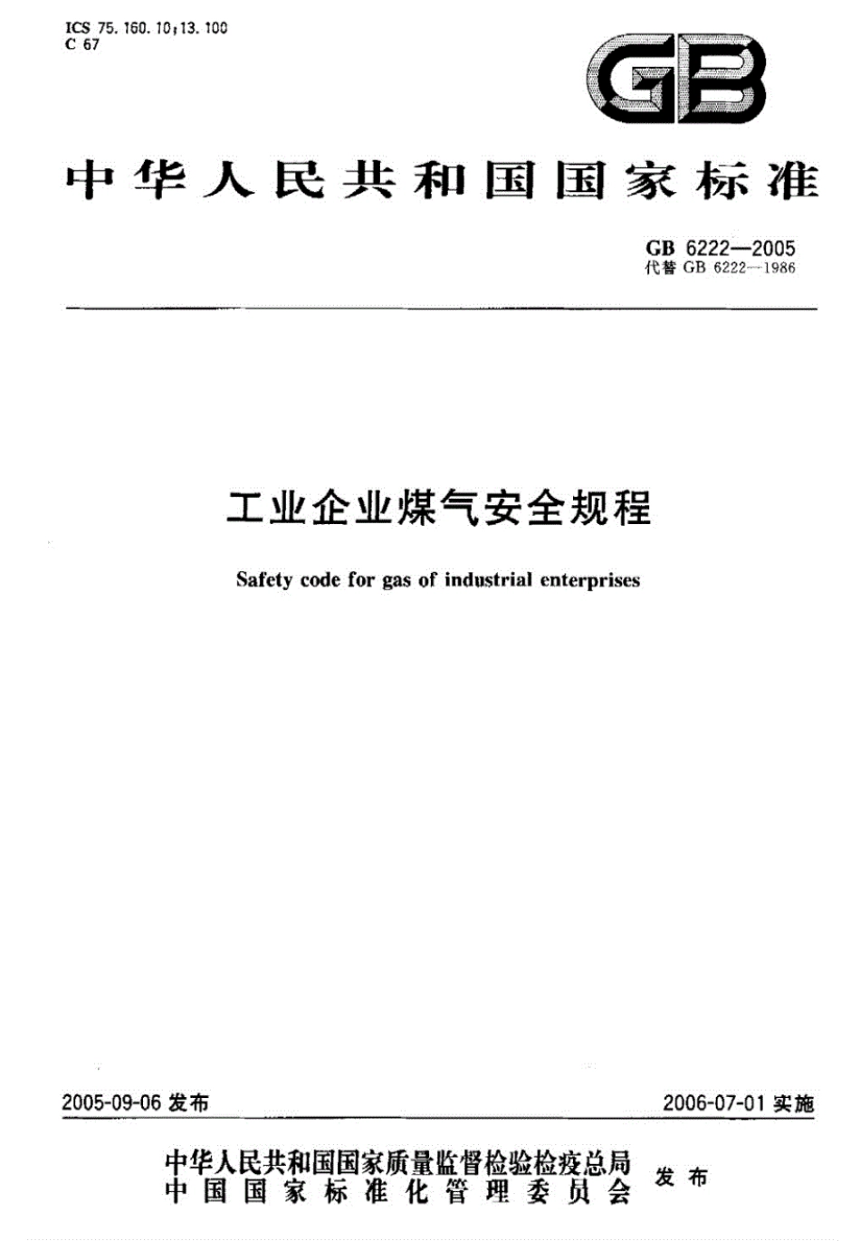 GB 6222-2005 工业企业煤气安全规程.pdf_第1页
