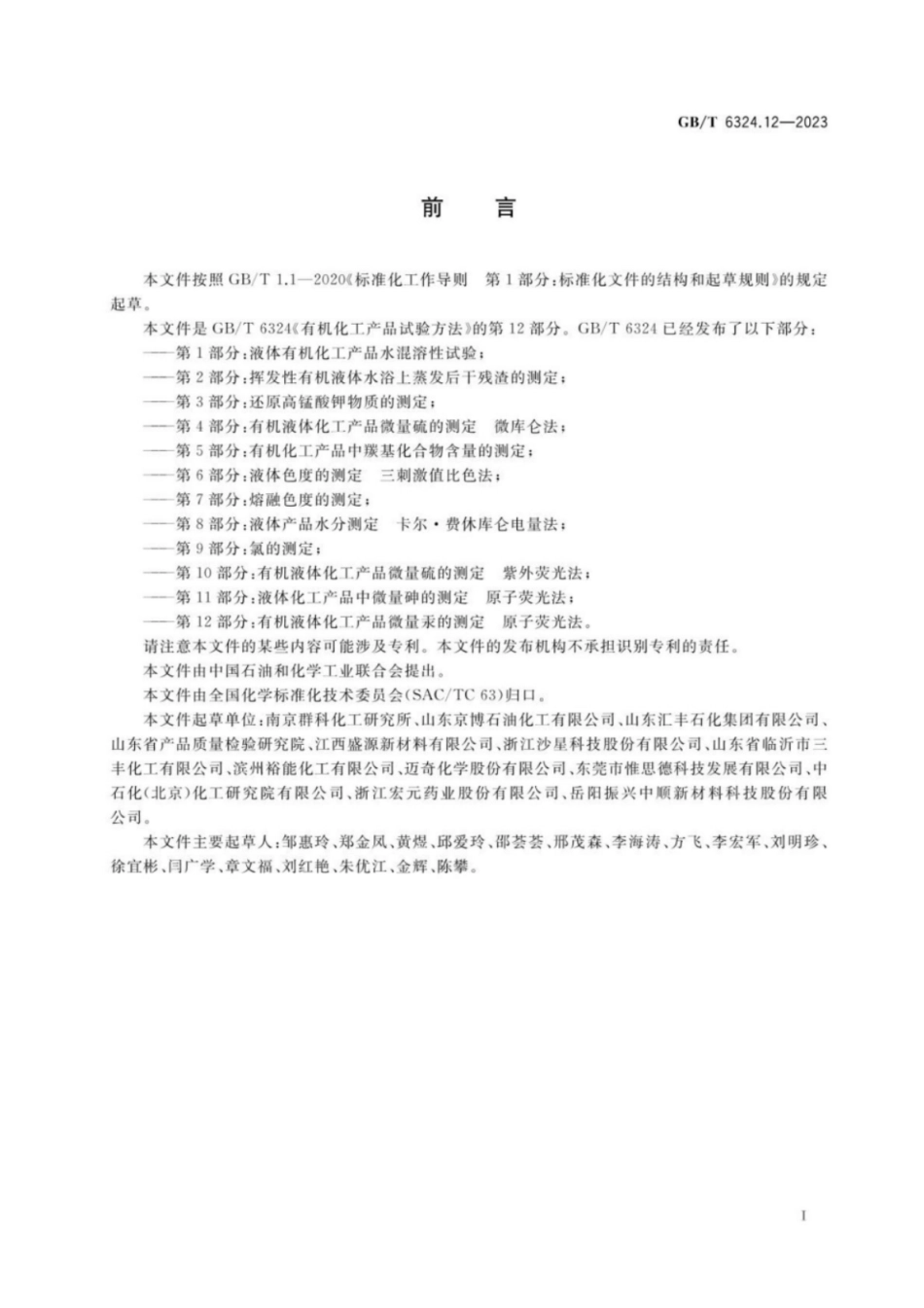GB 6324.12-2023 有机化工产品试验方法 第12部分：有机液体化工产品微量汞的测定 原子荧光法.pdf_第2页