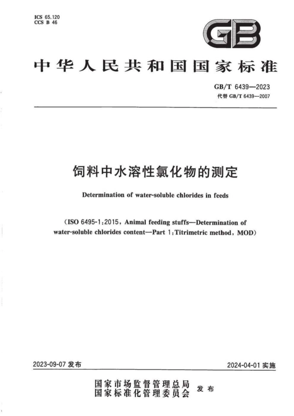 GB 6439-2023 饲料中水溶性氯化物的测定.pdf_第1页