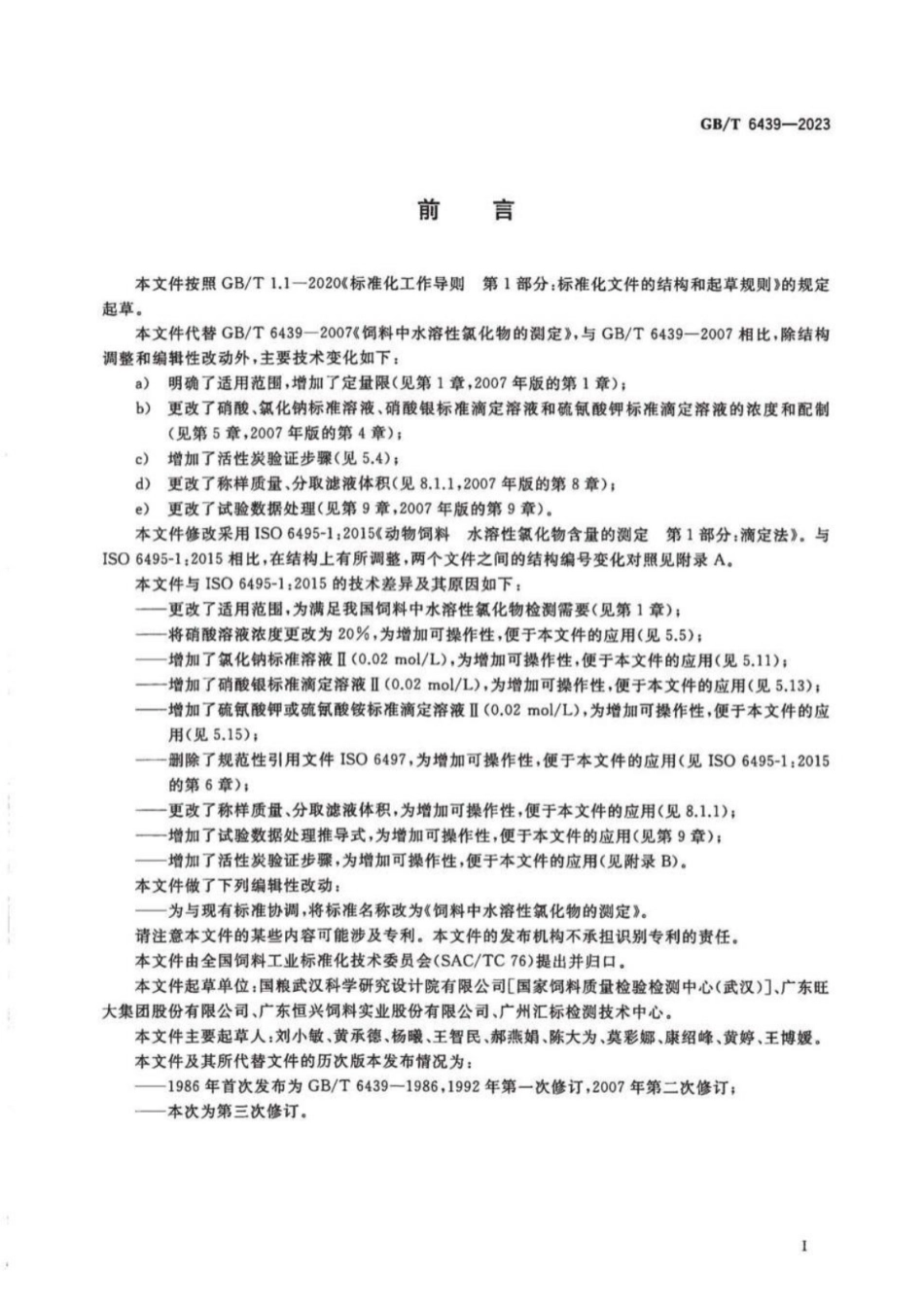 GB 6439-2023 饲料中水溶性氯化物的测定.pdf_第2页