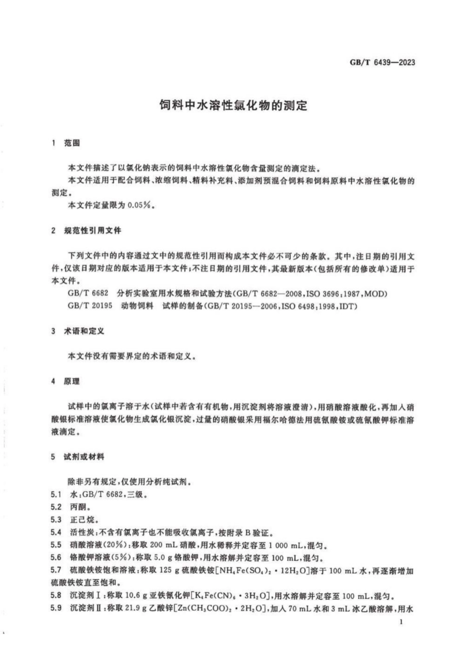 GB 6439-2023 饲料中水溶性氯化物的测定.pdf_第3页