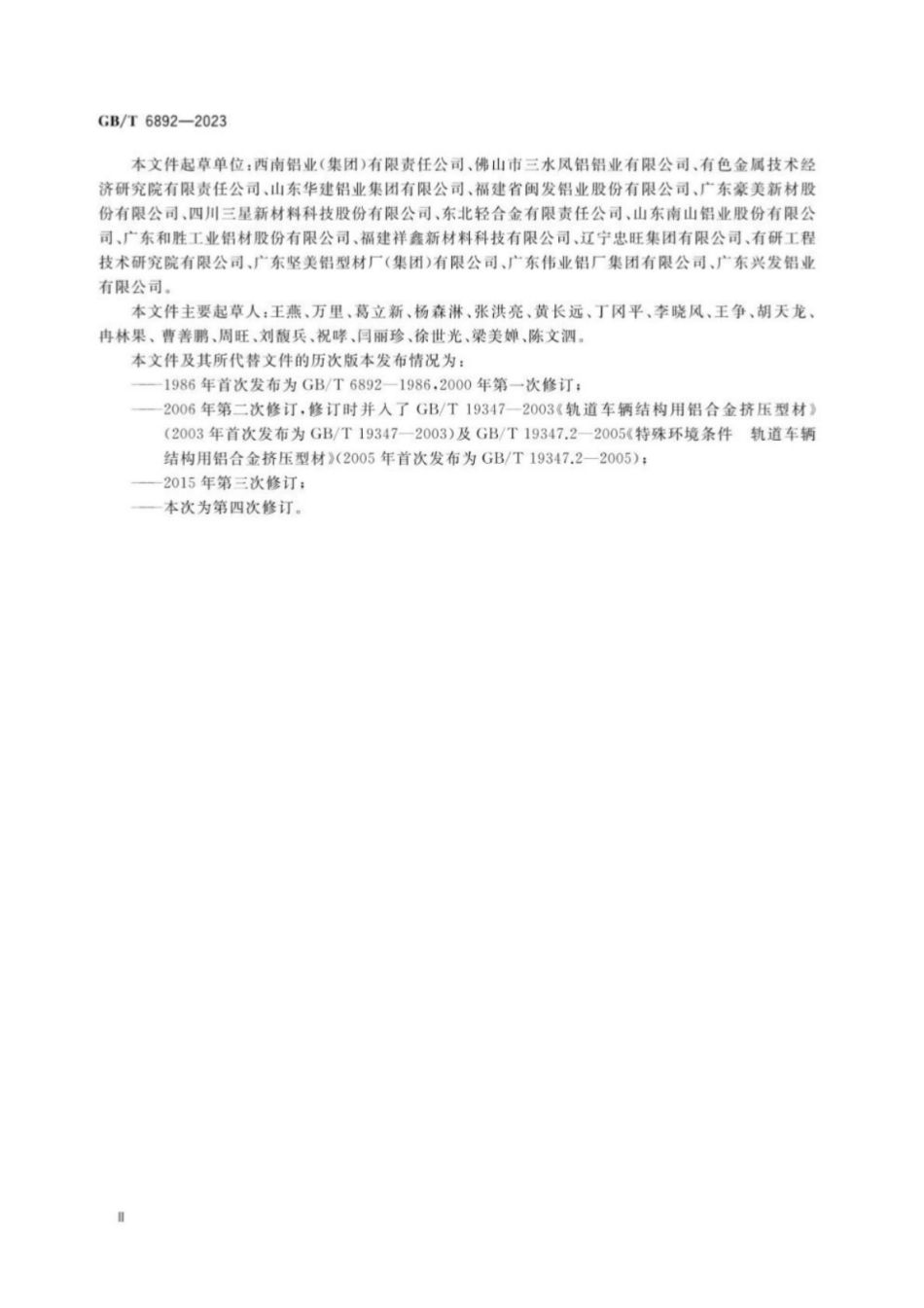 GB 6892-2023 一般工业用铝及铝合金挤压型材.pdf_第3页